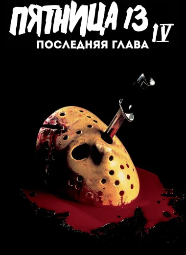 Пятница 13 - Часть 4: Последняя глава