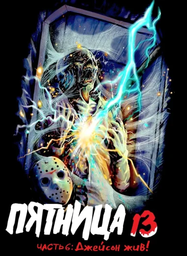 Пятница 13 - Часть 6: Джейсон жив!