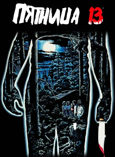 Пятница 13
