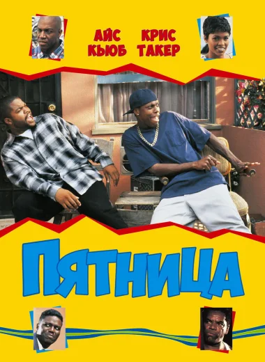 Пятница