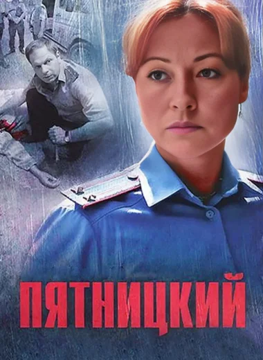 Пятницкий