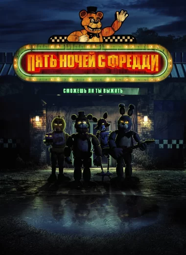 Пять ночей с Фредди