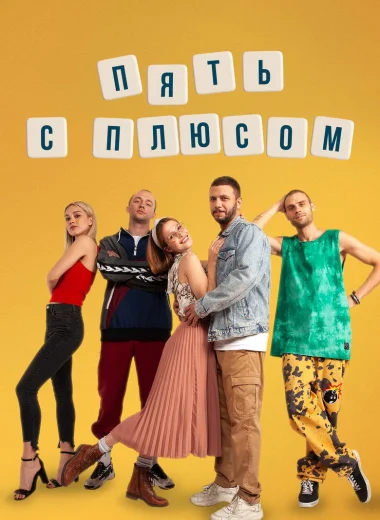 Пять с плюсом