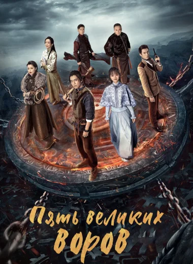 Пять великих воров