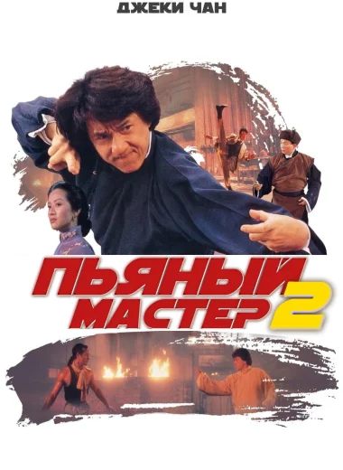 Пьяный мастер 2
