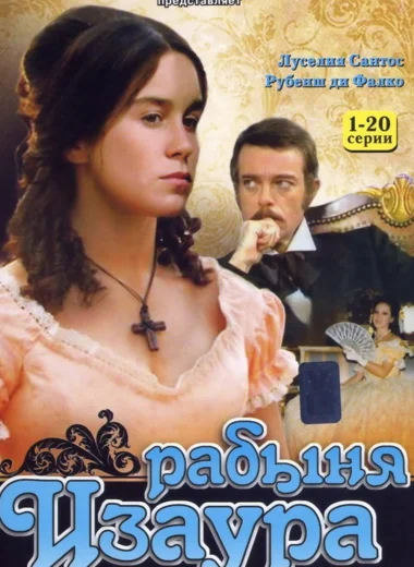 Рабыня Изаура