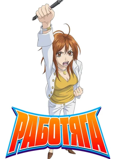 Работяга