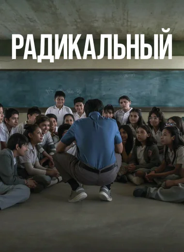 Радикальный