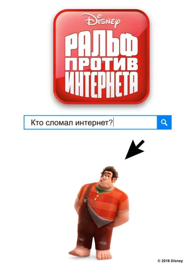 Ральф против Интернета