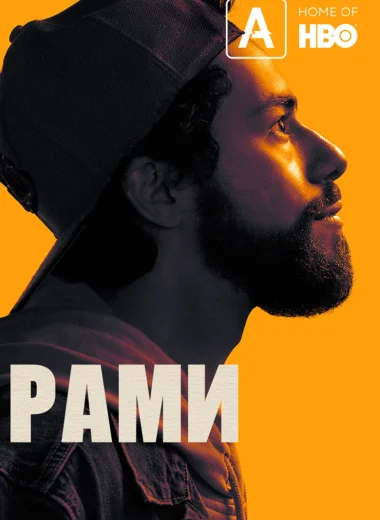 Рами
