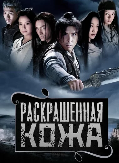 Раскрашенная кожа