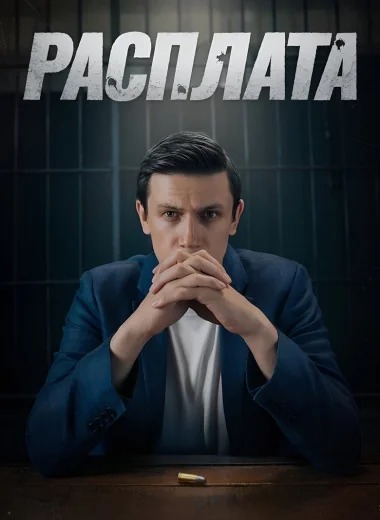 Расплата