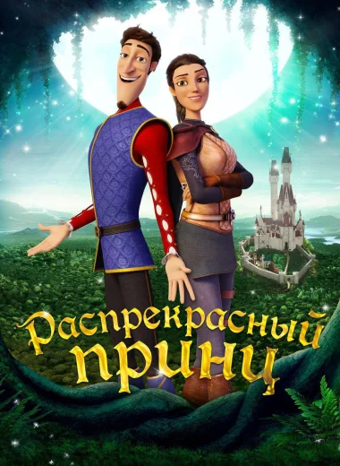 Распрекрасный принц
