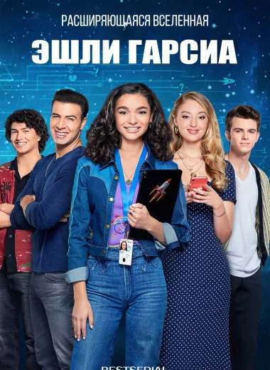 Расширяющаяся вселенная Эшли Гарсиа