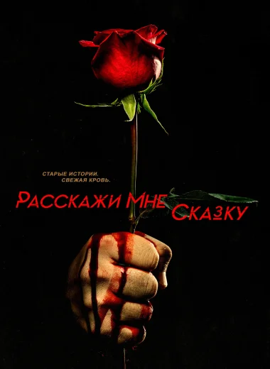 Расскажи мне сказку