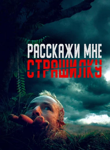 Расскажи мне страшилку