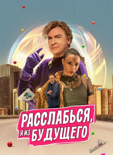 Расслабься, я из будущего