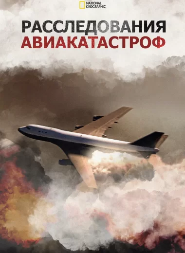 Расследования авиакатастроф