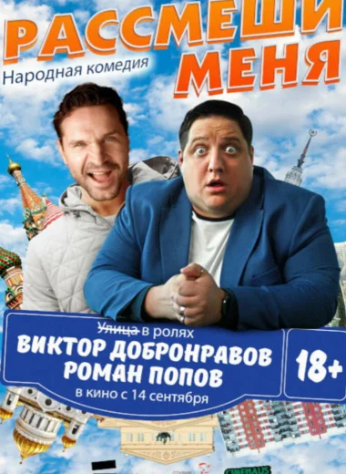 Рассмеши меня