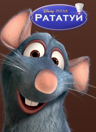 Рататуй