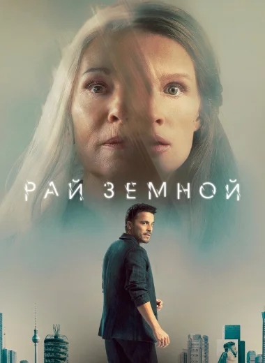 Рай земной