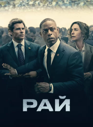 Рай