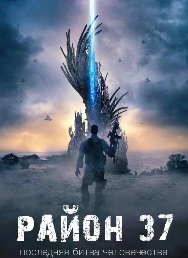 Район 37
