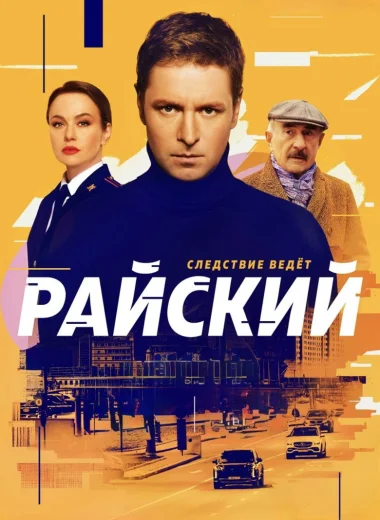 Райский