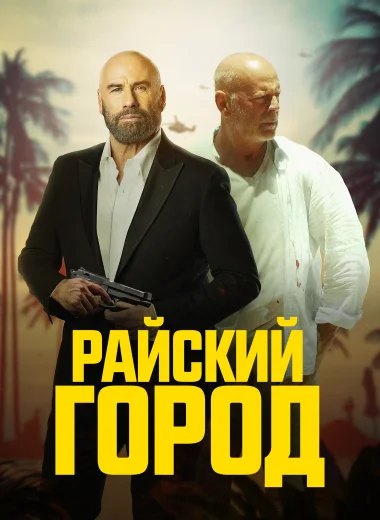 Райский город