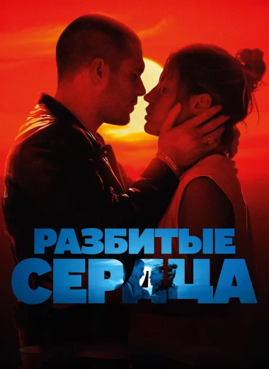 Разбитые сердца