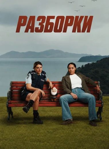 Разборки