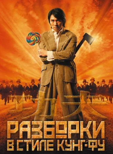 Разборки в стиле кунг-фу
