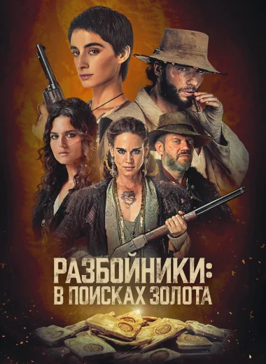 Разбойники: в поисках золота