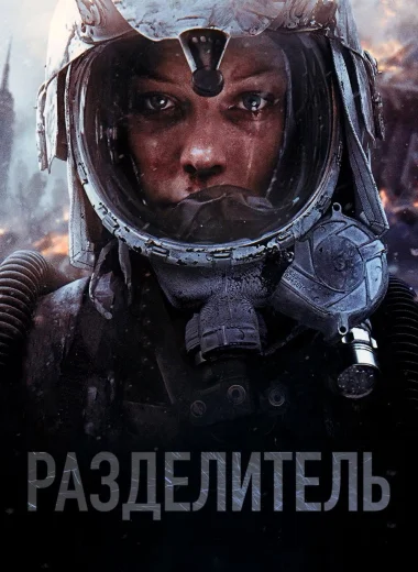 Разделитель