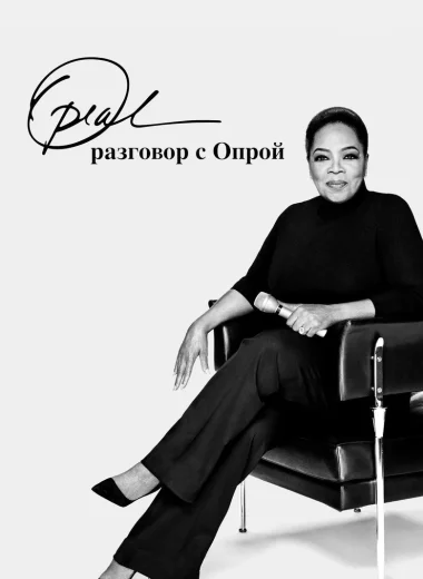 Разговор с Опрой
