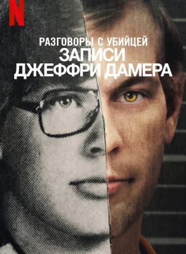 Разговоры с убийцей: записи Джеффри Дамера