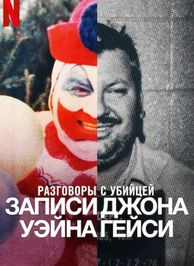 Разговоры с убийцей: записи Джона Уэйна Гейси