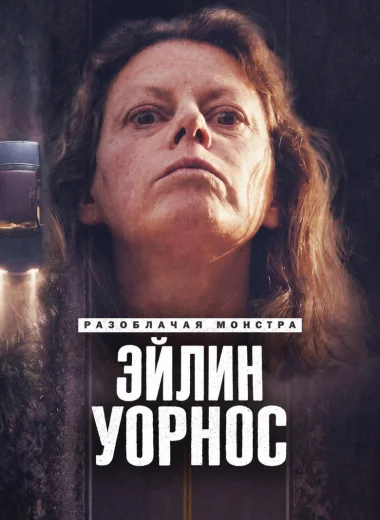 Разоблачая монстра: Эйлин Уорнос