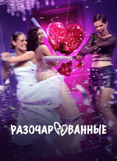 Разочарованные