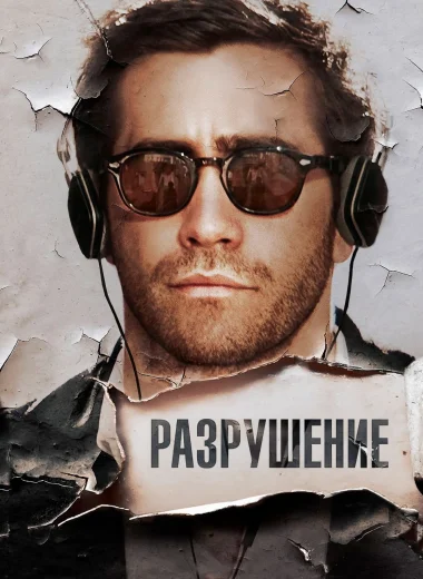 Разрушение