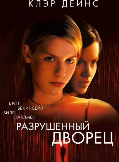 Разрушенный дворец
