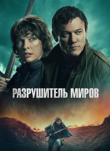 Разрушитель миров