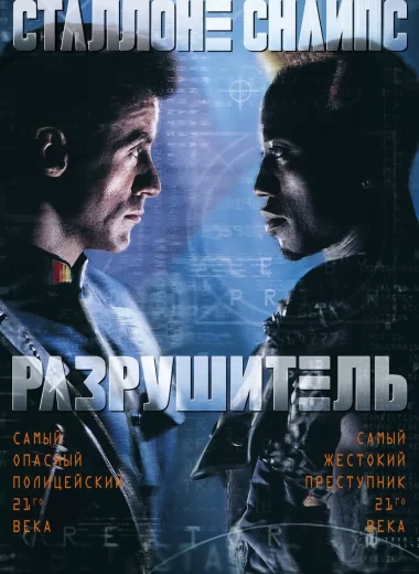 Разрушитель