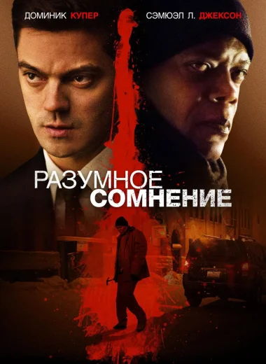 Разумное сомнение