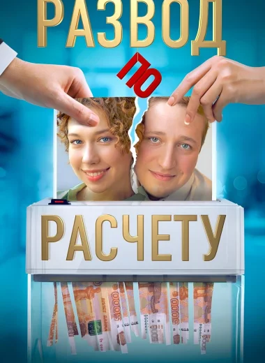 Развод по расчёту