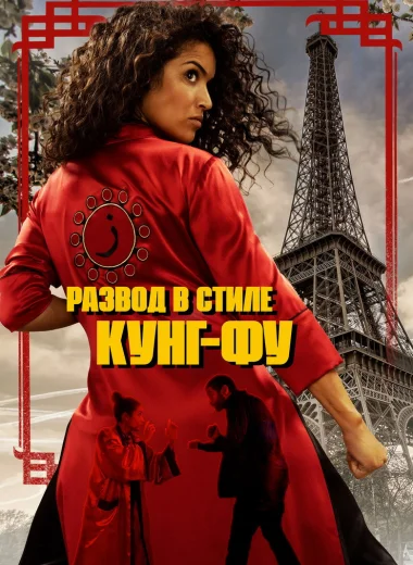 Развод в стиле кунг-фу