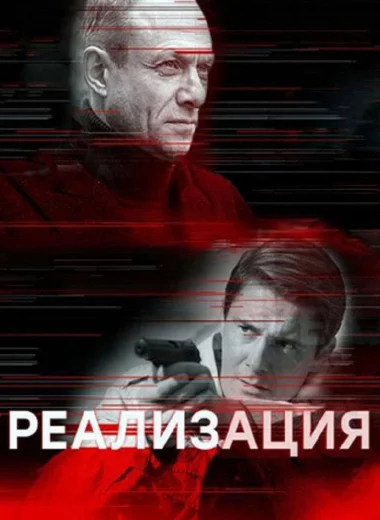 Реализация