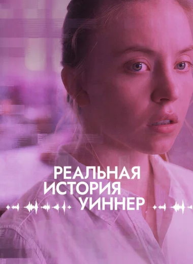 Реальная история Уиннер