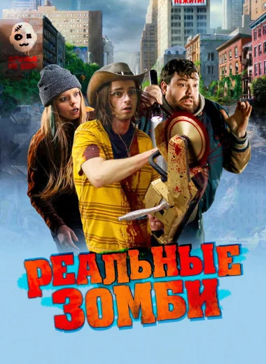 Реальные зомби