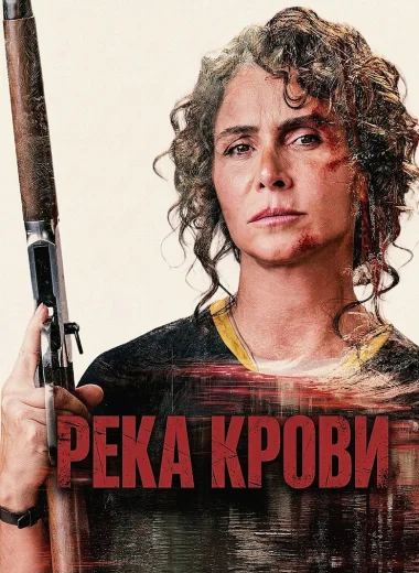 Река крови